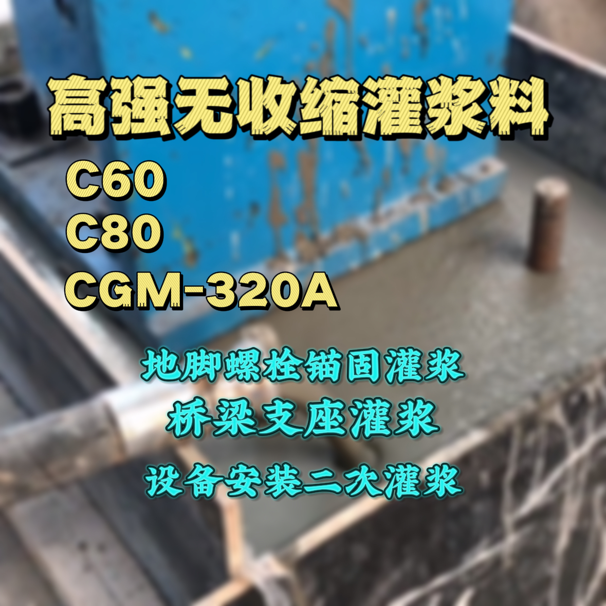 甘德灌浆料加水多了、稀了会有什么影响？